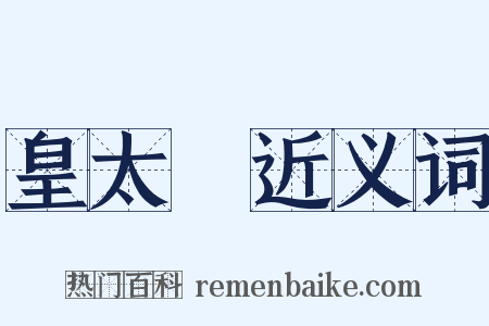 皇太極近义词是什么意思的图片